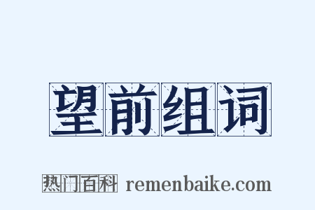 望前组词是什么意思的图片